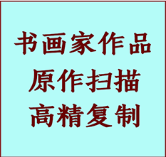 洮北书画作品复制高仿书画洮北艺术微喷工艺洮北书法复制公司